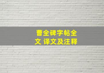 曹全碑字帖全文 译文及注释